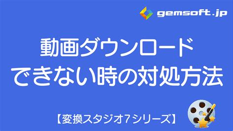【変換スタジオ 動画ダウンロード】動画ダウンロードできない .